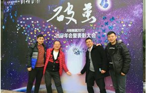 川恒集團舉行2017新春年會，開啟“破繭”之年