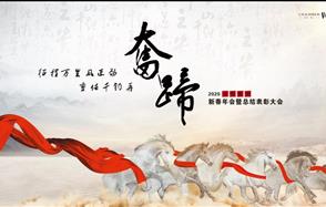 征程萬里風正勁，重任千鈞再奮蹄——川恒集團2020新春年會
