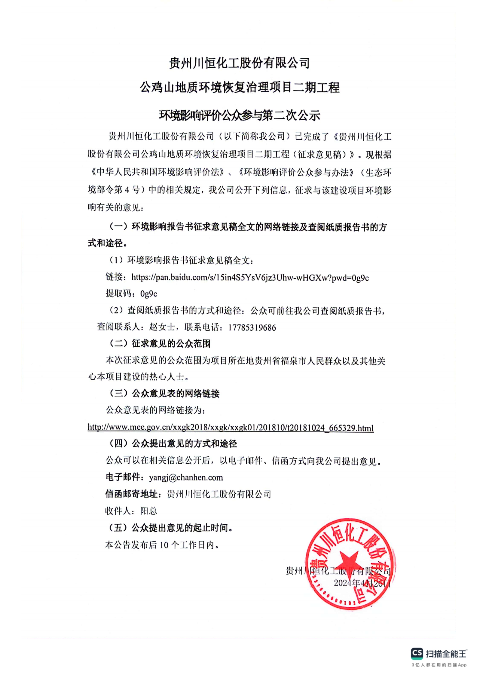 貴州川恒化工股份有限公司公雞山地質(zhì)環(huán)境恢復治理項目二期工程環(huán)境影響評價公眾參與二次公示_00